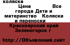 коляска  Reindeer Prestige Wiklina  › Цена ­ 56 700 - Все города Дети и материнство » Коляски и переноски   . Красноярский край,Зеленогорск г.